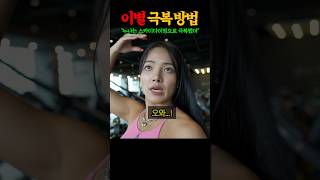 살 빼라고 망언했던 전남친들이 다시 연락 오게 만든 역대급 감량의 전설 헬예누의 연애 충고 ㄷㄷ [upl. by Nnadroj]