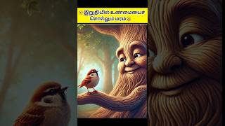 🥺இறுதியில் உண்மையைச் சொல்லும் மரம்🥹kuttystory motivationstorymoralstories tamilstory shortsfeed [upl. by Collie]