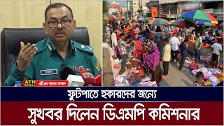 ফুটপাতে হকারদের জন্যে সুখবর দিলেন ডিএমপি কমিশনার। ATN Bangla News [upl. by Hsirehc422]