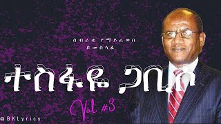 ተስፋዬ ጋቢሶ ቁ 3 quotስብራቴquot [upl. by Williams]