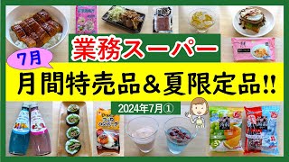 【業務スーパー】7月セールで絶対買うべき！月間特売品＆夏限定スイーツ！業スーマニアおすすめ購入品紹介♪2024年7月①）GYOMU SUPERMARKET JAPAN [upl. by Odnomyar]