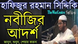 Nobijir Adorsho by Hafizur Rahman Siddiki Bangla Waz [upl. by Notniuq305]