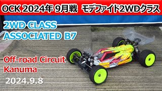 【Off road Circuit Kanuma】2WD Class Amain ASSOCIATED B7 2024 09 08 [upl. by Cornell]