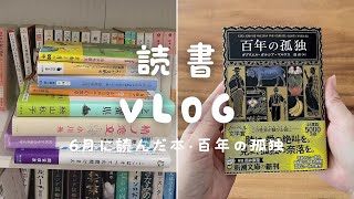 【読書 Vlog】6月に読んだ本を8冊紹介｜百年の孤独が届いた日｜サンリオのブックマーカーを開封｜2024マンガ大賞受賞作を読む｜本の収納問題に悩み図書館を活用しようかという話 [upl. by Pickering]