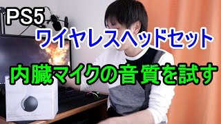 【PS5】PS5用ワイヤレスヘッドセットの内臓マイクの音質とノイズキャンセリングの効き具合をチェック【PlayStation】 [upl. by Recneps]