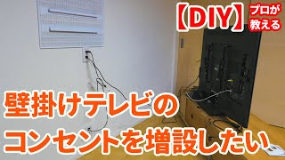 【DIY】壁掛けテレビ用のコンセントを増設したい！ついでにアンテナやHDMIケーブルも壁の中にきれいに収納してかっこよく。 [upl. by Bagley942]