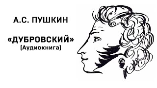 Александр Сергеевич Пушкин Дубровский Аудиокнига Слушать Онлайн [upl. by Ndnarb]