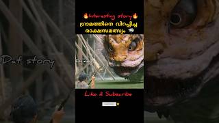 ഗ്രാമത്തെ വിറപ്പിച്ച രാക്ഷസമത്സ്യം🦈 l Malayalam voiceover shorts youtubeshorts shortvideo short [upl. by Elamrej]