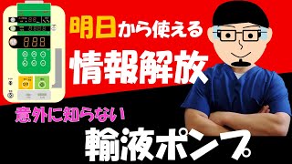 【新人さん必見】輸液ポンプの意外に知らないこと5選【明日から使える】 [upl. by Aciruam728]