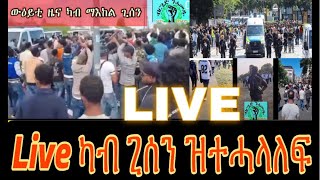 Tefetawi TalkShow LIVE ካብ ማእከል ጊሰን [upl. by Birmingham]