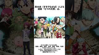 七つの大罪に関する興味深い雑学 [upl. by Grannia]