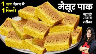 1 कप बेसन से 1 किलो जालीदार हलवाई जैसे स्वादिष्ट मैसूर पाक  Mysore pak Recipe  How to make Mysore [upl. by Ally]