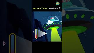 Mariana Trench कितना गहरा है  How Deep Is The Mariana Trench shorts marianatrench [upl. by Arama]