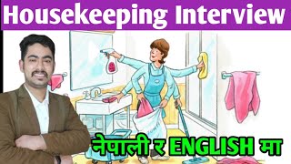 housekeeping interview questions and answers  housekeeping interview in nepali  cleaner interview [upl. by Kolk]