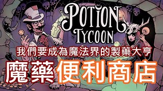 【全字幕】魔藥商店開張囉  這款遊戲讓我回想起小時候玩便利商店單純的快樂  快來加入這個超級精神時光屋中沉迷於魔法世界吧 [upl. by Adnirual]