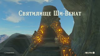 Святилище ШивеНиро ШиВенат Близецы Зельда The legend of Zelda Shee Venath Shee Vaneer Shrine [upl. by Domini]