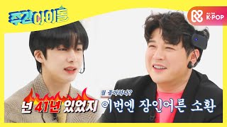 Weekly Idol 몬스타엑스 형원의 무근본 공격에 갑툭튀 장인어른 된 슈퍼주니어 신동⊙⊙ l EP500 ENG [upl. by Saberio]