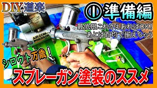 【①準備編】シロウト万歳 スプレーガン塗装のススメ★リターンズ 塗装のやり方 解説 [upl. by Erasme952]