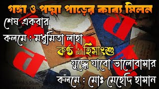 শেষ একবার  কলমে  মধুমিতা লাহা  যুদ্ধে যাবো ভালোবাসার  কলমে  মোঃ মেহেদি হাসান  কণ্ঠে  হিমাংশু [upl. by Allenaj]