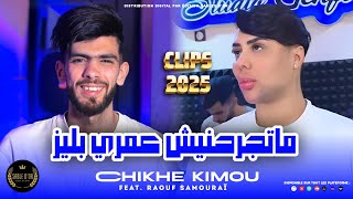 Cheb kimou Matjrahnich Omri Please Official Music  2024 [upl. by Asseral360]