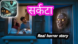 सर्कटा  Real horror story  स्त्री  Horror kahani  hindikahanihorrorstory hindihorrorstory [upl. by Aivatahs]