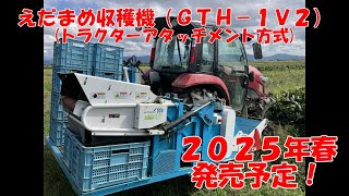 えだまめ収穫機 GTH 1V2型 実演 [upl. by Nylorak]