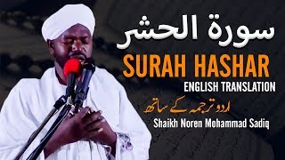 Beautiful Recitation by Shaikh Noren Mohammad Sadiq  Surah Hashar  Urdu amp English Translation [upl. by Bradstreet]