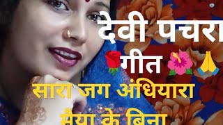 देवी पचरा गीत🌹Maiya Ji ka 🌺pachra geet 🙏सारा जग अंधियारा मैया के [upl. by Naehs]