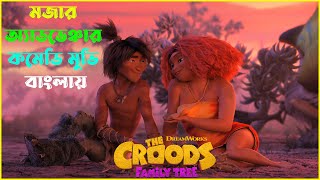 The Croods Movie Explained in Bangla  Funny Animation Movie  Fantacy Animation Movie [upl. by Lerej]