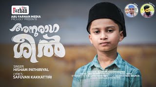 ഈ മോൻ നിങ്ങളുടെ മനസ്സ് കീഴടക്കും തീർച്ച  അടിപൊളി പാട്ട്  അനുരാഗ ശീൽ  Safvan Kakkattiri  Hisham [upl. by Mutat]