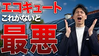 【エコキュート】新築マイホーム検討中の方必見！これ知らないと最悪です！エコキュートにはこれをつけないとダメ！【太陽光パネル】 [upl. by Atir]