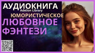 Юмористическое Любовное Фэнтези  АУДИОКНИГА Adelion Library [upl. by Dazhehs]