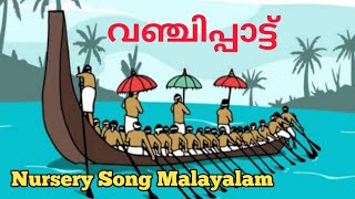 വഞ്ചിപ്പാട്ട് VANCHIPATTU with lyrics ആകാശത്തു നോക്കിക്കൊള്ളൂNursery song Malayalam [upl. by Eldoree]