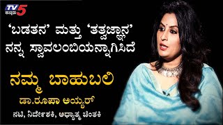 Director Roopa Iyer Exclusive Interview  Namma Bahubali  TV5 Kannada [upl. by Litnahs367]