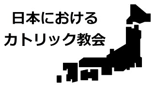 日本におけるカトリック教会 [upl. by Fabozzi726]