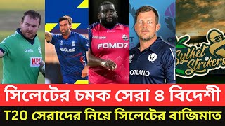 সিলেট স্ট্রাইকার্সের চমক সেরা ৪ বিদেশী। T20 সেরা খেলোয়াড় নিয়ে সিলেটের বাজিমাত। Sylhet Strikers। BPL। [upl. by Faubert]