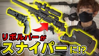 【エアガン】リボルビングライフルが欲しいのでリボルバーをカスタムして再現していく airsoft サバゲー co2 カスタム リボルバー [upl. by Abigael]