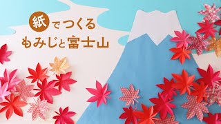 折り紙で作る もみじと 模造紙で作る富士山の壁面飾り（音声解説あり）How to make a paper maple leaf and large Mt Fuji wall decoration [upl. by Asert]