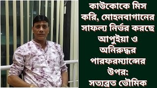 কাউকোকে মিস করিমোহনবাগানের সাফল্য নির্ভর করছে আপুইয়া ও অনিরুদ্ধর পারফরম্যান্সের উপরসত্যব্রত ভৌমিক [upl. by Atik]