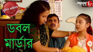 ডবল মার্ডার  Double Murder  Rishra Thana  Police Files  2024 Bengali Crime Serial  Aakash Aath [upl. by Strohben]