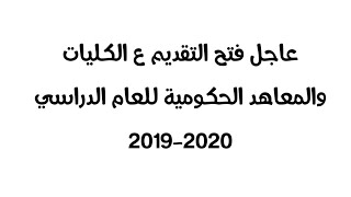 عاجل فتح التقديم المركزي على الجامعات والمعاهد الحكومية لعام 20192020 [upl. by Inger]