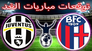 توقعات مباريات يوم السبت  Saturdays BIGGEST MATCHES [upl. by Oihsoy]