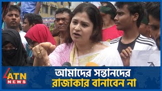 আমাদের সন্তানদের রাজাকার বানাবেন না  Quota Movement  Student Protest  Quota Andolon  ATN News [upl. by Oika]