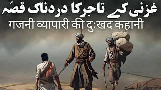 Ghazni Kay Tajir Ki Dardnak Dastan  Urdu Hindi Moral Story [upl. by Hansen]