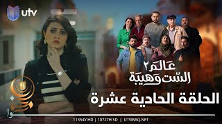 مسلسل عالم الست وهيبة ٢  الحلقة الحادية عشرة  وهيبة تواجه حالة جديدة [upl. by Hildie]