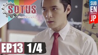 Eng Sub SOTUS The Series พี่ว้ากตัวร้ายกับนายปีหนึ่ง  EP13 14 [upl. by Notterb]