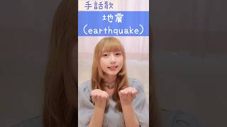 手話歌『地震』sign language song “Earthquake”shorts 手話歌 signlanguagesong 地震 earthquake 難聴 ろう者 手話ダンス [upl. by Akcebar]