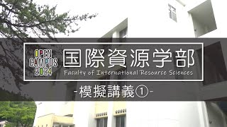 国際資源学部 模擬講義①「IEAP（集中大学英語）」 [upl. by Bergess]