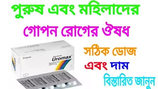 uromax এর কাজ কি Uromax capsule full review Bangla [upl. by Cale]