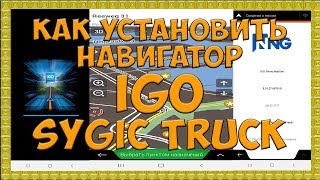 Как установить Навигатор IGO и Sygic Truck Простой Дальнобой [upl. by Ursal]